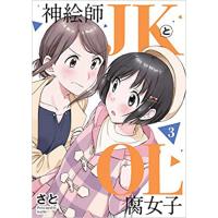 ・神絵師JKとOL腐女子 第3巻